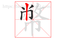 幣字的第5画:丨,竖