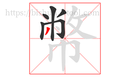 幣字的第6画:丿,撇