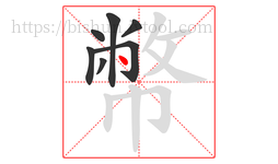 幣字的第7画:丶,点