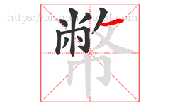 幣字的第9画:一,横