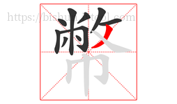 幣字的第10画:丿,撇