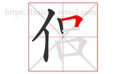 侣字的第4画:𠃍,横折