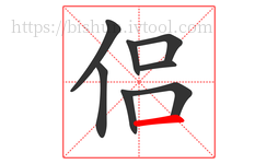 侣字的第8画:一,横