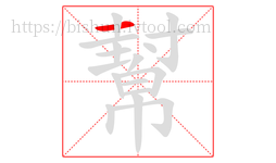 幫字的第1画:一,横