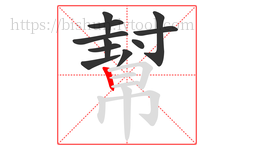 幫字的第11画:丨,竖