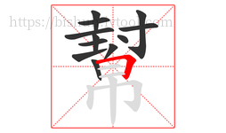 幫字的第12画:𠃍,横折