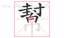 幫字的第13画:一,横