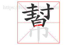 幫字的第14画:一,横