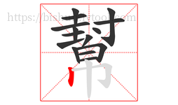 幫字的第15画:丨,竖