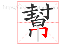 幫字的第16画:𠃌,横折钩