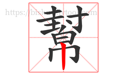 幫字的第17画:丨,竖