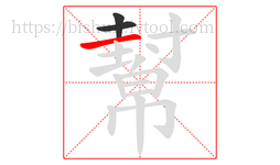 幫字的第3画:一,横