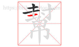 幫字的第4画:一,横