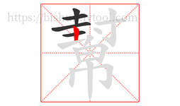 幫字的第5画:丨,竖