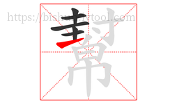 幫字的第6画:㇀,提