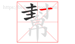 幫字的第7画:一,横