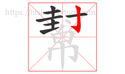 幫字的第8画:亅,竖钩