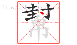 幫字的第9画:丶,点