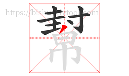 幫字的第10画:丿,撇