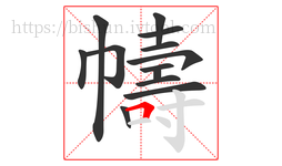 幬字的第13画:𠃍,横折