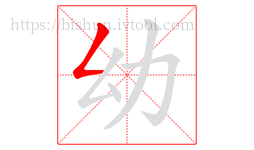 幼字的第1画:𠃋,撇折