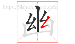 幽字的第6画:𠃋,撇折