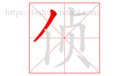 侦字的第1画:丿,撇