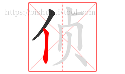 侦字的第2画:丨,竖