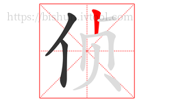 侦字的第3画:丨,竖