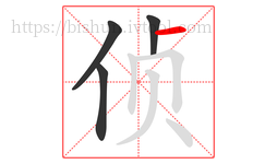 侦字的第4画:一,横