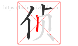 侦字的第5画:丨,竖