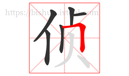 侦字的第6画:𠃍,横折
