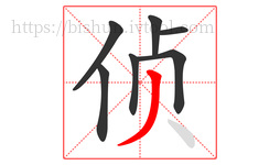 侦字的第7画:丿,撇