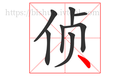侦字的第8画:丶,点