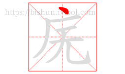 庑字的第1画:丶,点