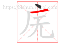 庑字的第2画:一,横