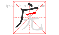 庑字的第4画:一,横
