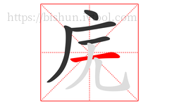 庑字的第5画:一,横