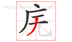庑字的第6画:丿,撇