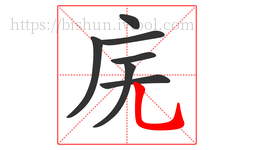 庑字的第7画:乚,竖弯钩