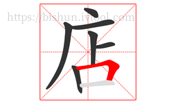 店字的第7画:𠃍,横折