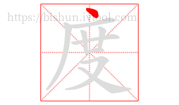 度字的第1画:丶,点