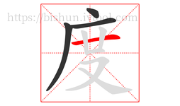 度字的第4画:一,横