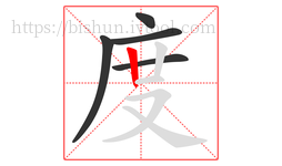 度字的第5画:丨,竖