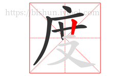 度字的第6画:丨,竖
