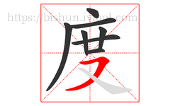 度字的第8画:㇇,横撇