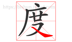 度字的第9画:㇏,捺