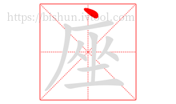 座字的第1画:丶,点