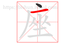 座字的第2画:一,横