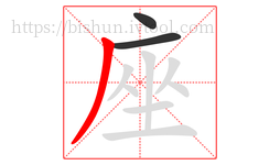 座字的第3画:丿,撇